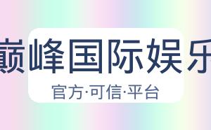 巅峰国际娱乐 配图